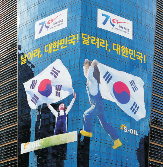 에쓰오일 서울 마포 사옥에 내걸린 대형 태극기 모습. 에쓰오일 제공